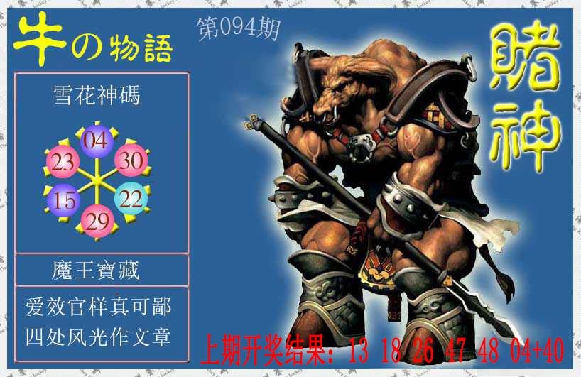 094期赌神牛报[图]