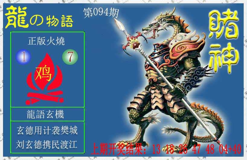 094期赌神龙报[图]