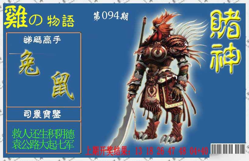094期赌神鸡报[图]