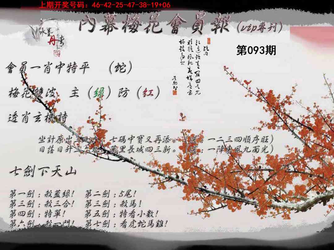 093期内幕梅花会员报[图]