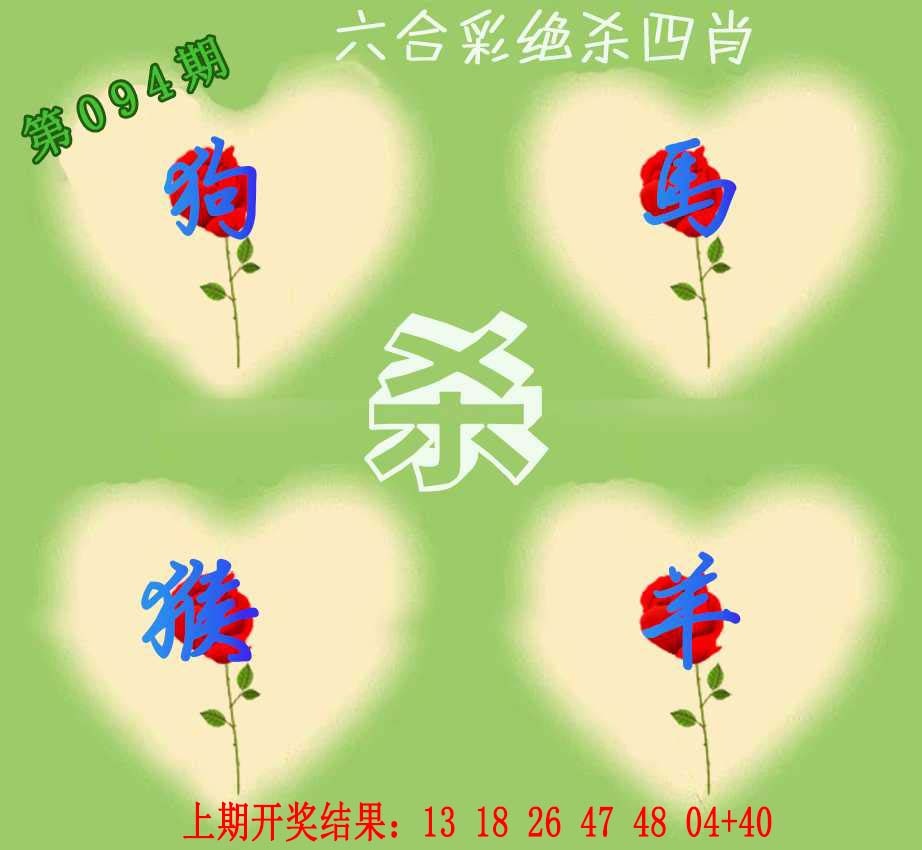 094期赛马会绝杀四肖[图]